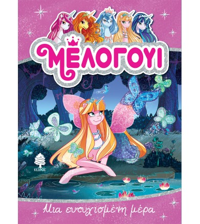 Μελογούι 5 Μια ευτυχισμένη...