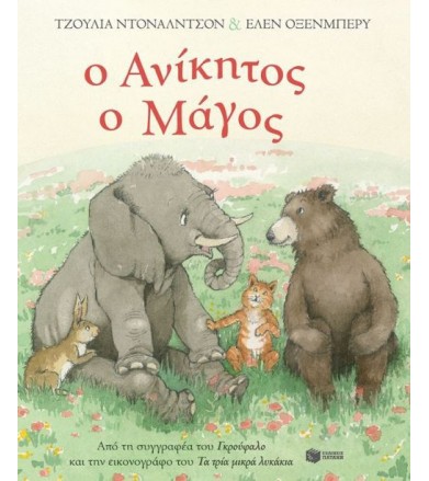 Ο Ανίκητος ο Μάγος