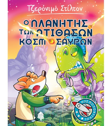 Ο πλανήτης των ατίθασων...