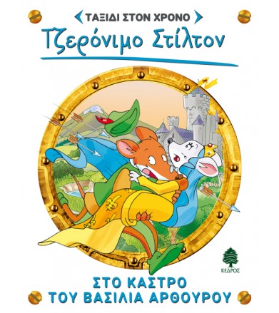 Στο κάστρο του βασιλιά Αρθούρο