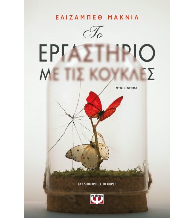 Το εργαστήριο με τις κούκλες