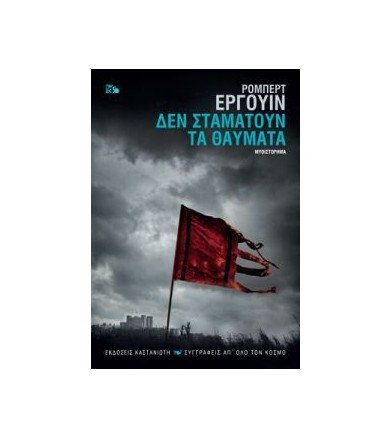 Δεν σταματούν τα θαύματα