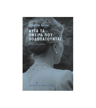 Αυτά τα όνειρα που...