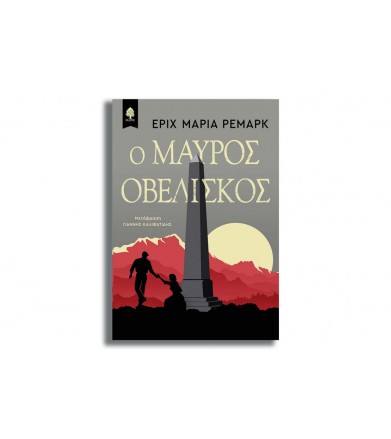 Ο μαύρος οβελίσκος