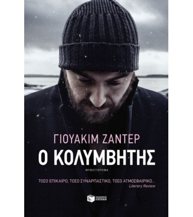 Ο κολυμβητής