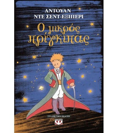 Ο μικρός πρίγκιπας