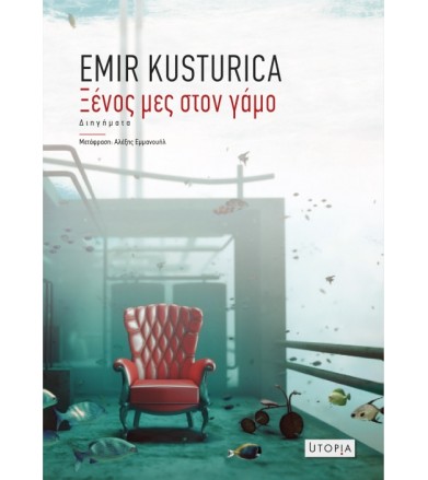 Ξένος μες στον γάμο