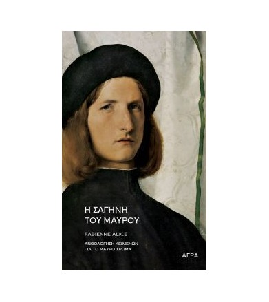 Η σαγήνη του μαύρου