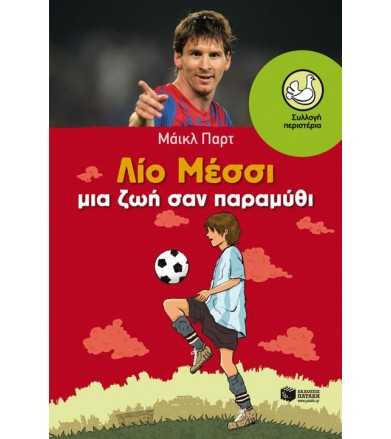 Λίο Μέσσι μια ζωή σαν παραμύθι