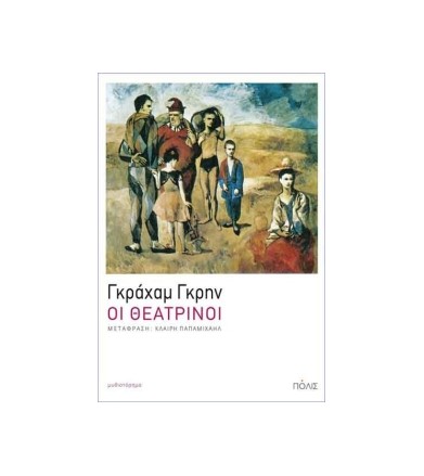 Οι θεατρίνοι