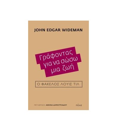 Γράφοντας για να σώσω μια ζωή