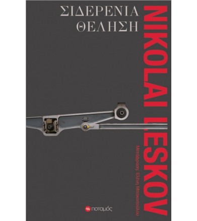 Σιδερένια θέληση