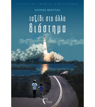 Ταξίδι στο άλλο διάστημα