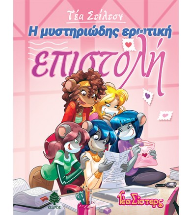 Η μυστηριώδης ερωτική επιστολή