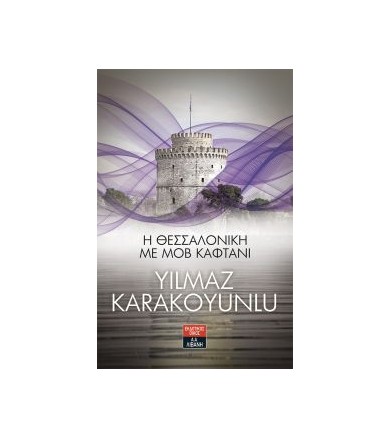 Η Θεσσαλονίκη με μοβ καφτάνι