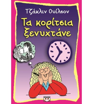 Τα κορίτσια ξενυχτάνε