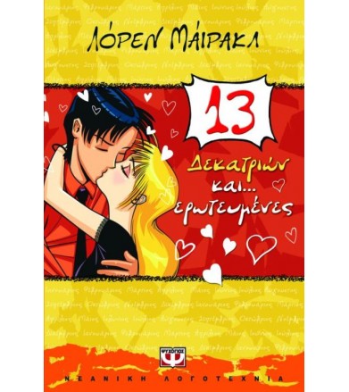 Δεκατριών και... ερωτευμένες