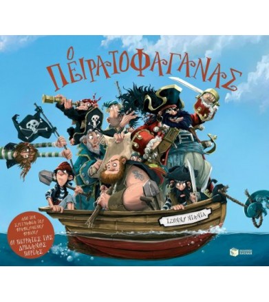 Ο Πειρατοφαγάνας