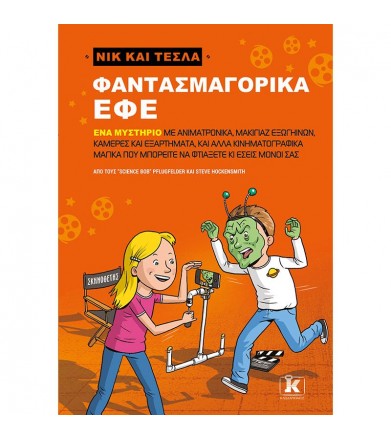 Φαντασμαγορικά εφέ Νικ και...