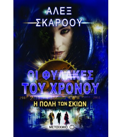 Οι φύλακες του χρόνου: Η...