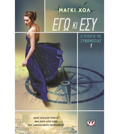 Η τριλογία της συνωμοσίας 1...
