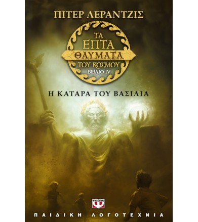 Τα επτά θαύματα του κόσμου...