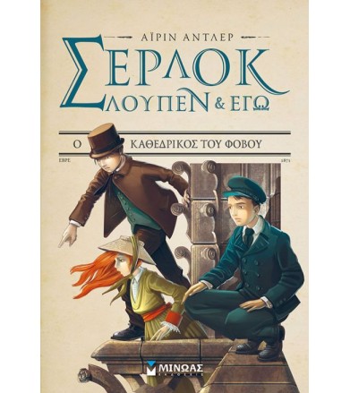 Σέρλοκ, Λουπέν κι εγώ 4 - Ο...