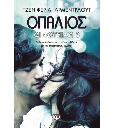 Οι Φωτεινοί 3: Ο παλιός