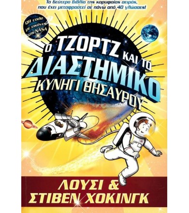 Ο Τζόρτζ και το Διαστημικό...