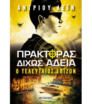 Πράκτορας δίχως άδεια 3- Ο...
