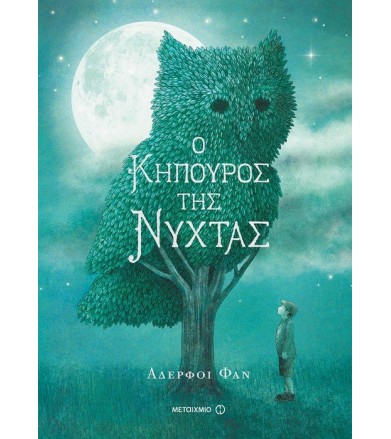 Ο κηπουρός της νύχτας