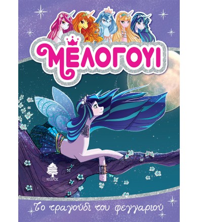 Μέλογουι- Το τραγούδι του...