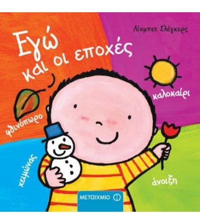 Εγώ και οι εποχές