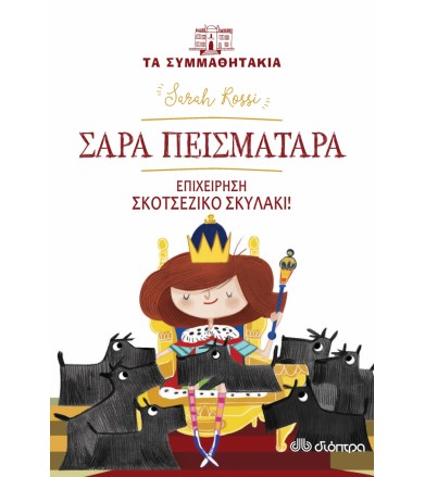 Σάρα πεισματάρα- Επιχείρηση...
