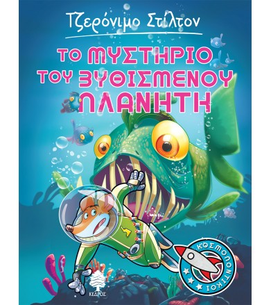 Το μυστήριο του βυθισμένου...