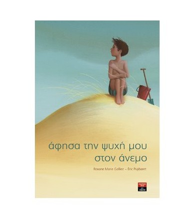 Άφησα την ψυχή μου στον άνεμο