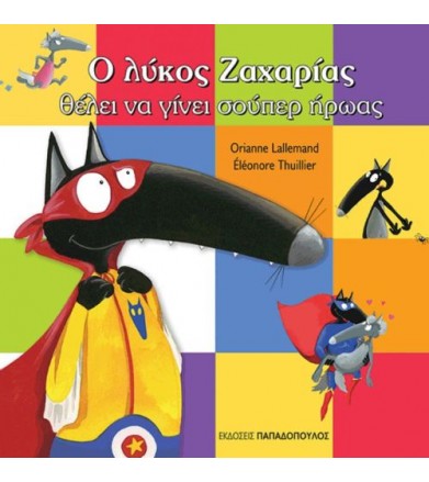 Ο λύκος Ζαχαρίας θέλει να...