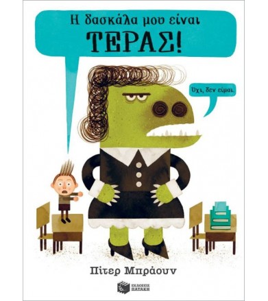 Η δασκάλα μου είναι τέρας!...