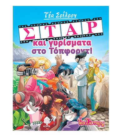 Σταρ και γυρίσματα στο...