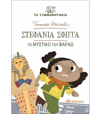 Στεφανία Σφίγγα - To...