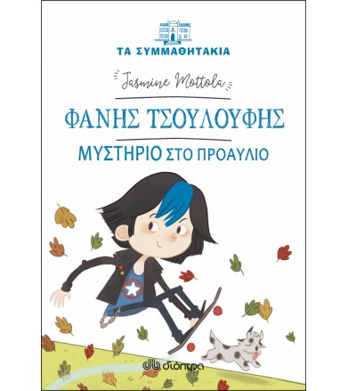Φάνης τσουλούφης - μυστήριο...