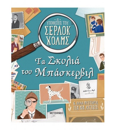 Τα σκυλιά του Μπάσκερβιλ...
