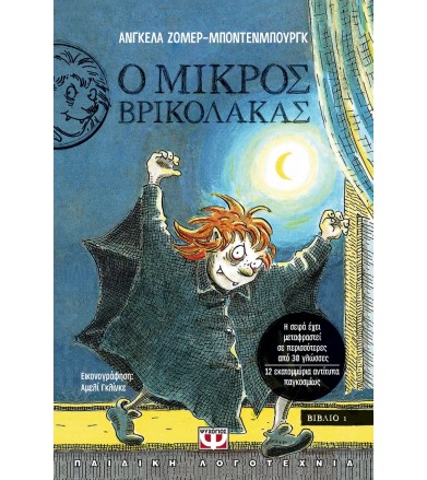 Ο μικρός βρικόλακας Βιβλίο 1ο