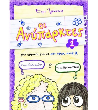 Οι ανύπαρκτες- Μια έρευνα...