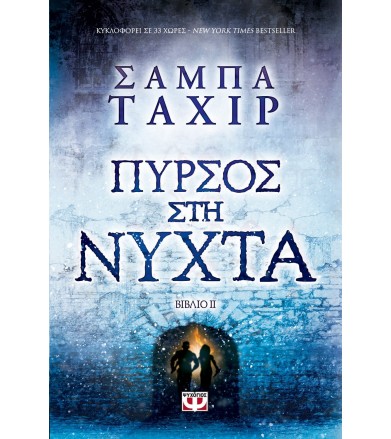 Πυρσός στη νύχτα Φωτιά και...