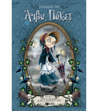 Σταματήστε την Άιβυ Πόκετ!...