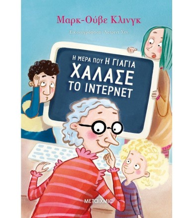 Η μέρα που η γιαγιά χάλασε...
