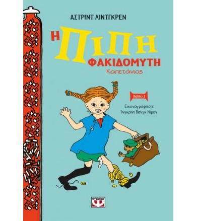 Η Πίπη Φακιδομύτη -...