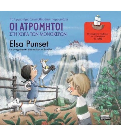 Οι ατρόμητοι στη χώρα των...