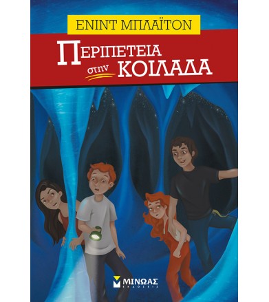 Περιπέτεια στην κοιλάδα